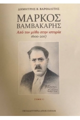 Μάρκος Βαμβακάρης - Σετ Δύο Τόμων